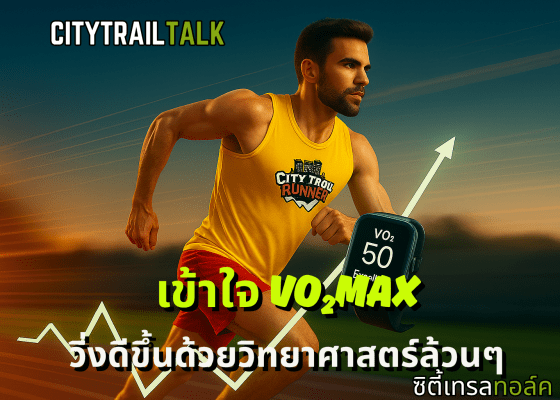 EP199: VO₂max – เข้าใจลึก ใช้เป็น วิ่งดีขึ้นจริง
