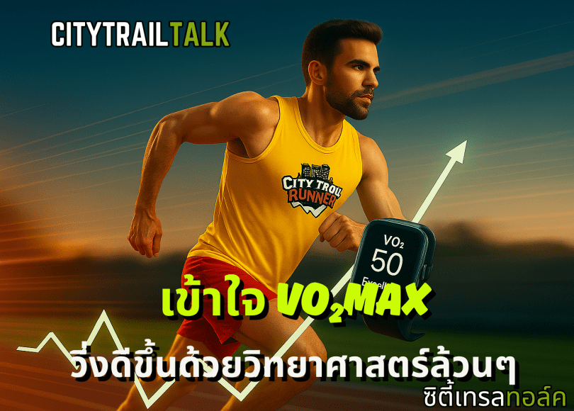 EP199: VO₂max – เข้าใจลึก ใช้เป็น วิ่งดีขึ้นจริง
