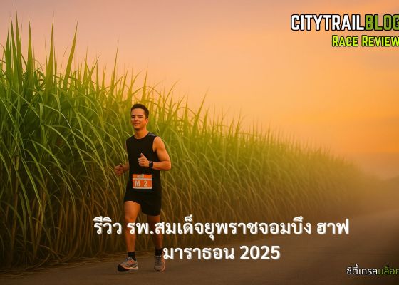รีวิว รพ.สมเด็จยุพราชจอมบึง ฮาฟมาราธอน 2025