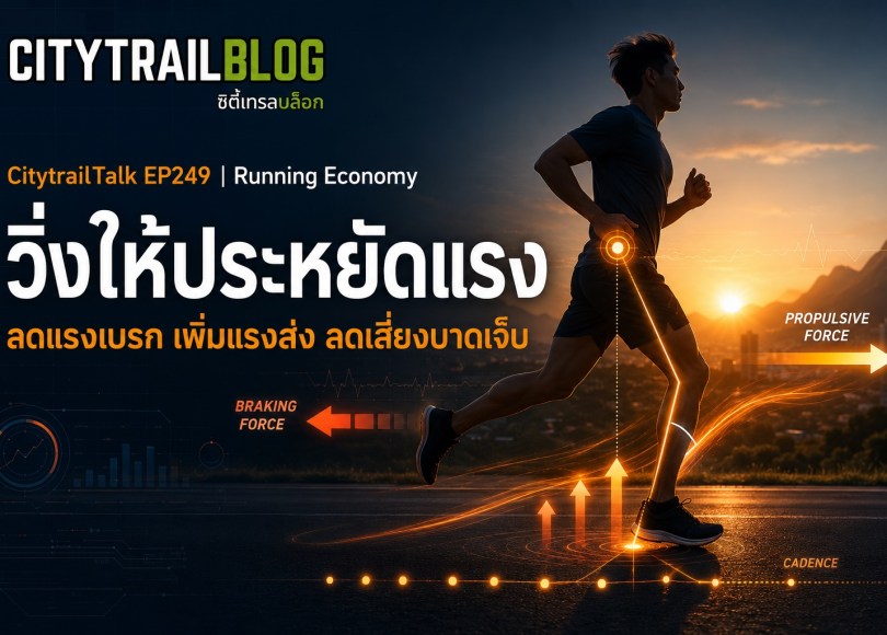 Running Economy เจาะลึกท่าวิ่ง ลดแรงเบรก ลดบาดเจ็บ และเพิ่มประสิทธิภาพด้วยวิทยาศาสตร์การกีฬา
