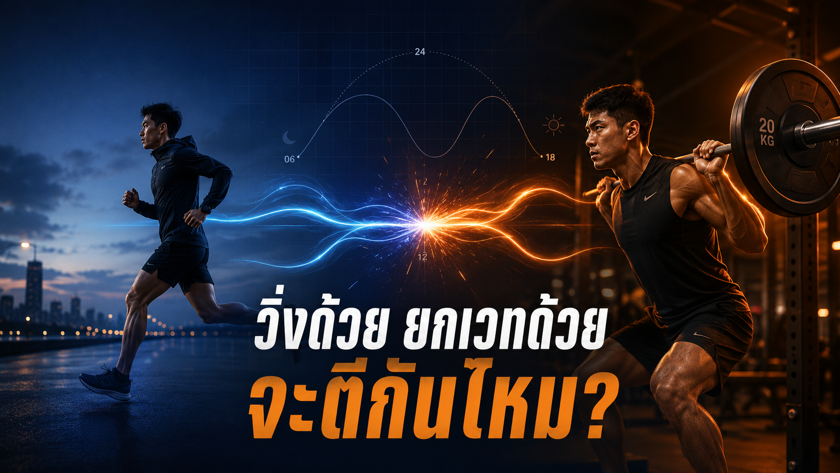 วิ่งด้วย ยกเวทด้วย แต่รู้สึกเหมือนไม่ไปไหนสักทาง — ปัญหาอาจอยู่ที่ลำดับและเวลาของการซ้อม
