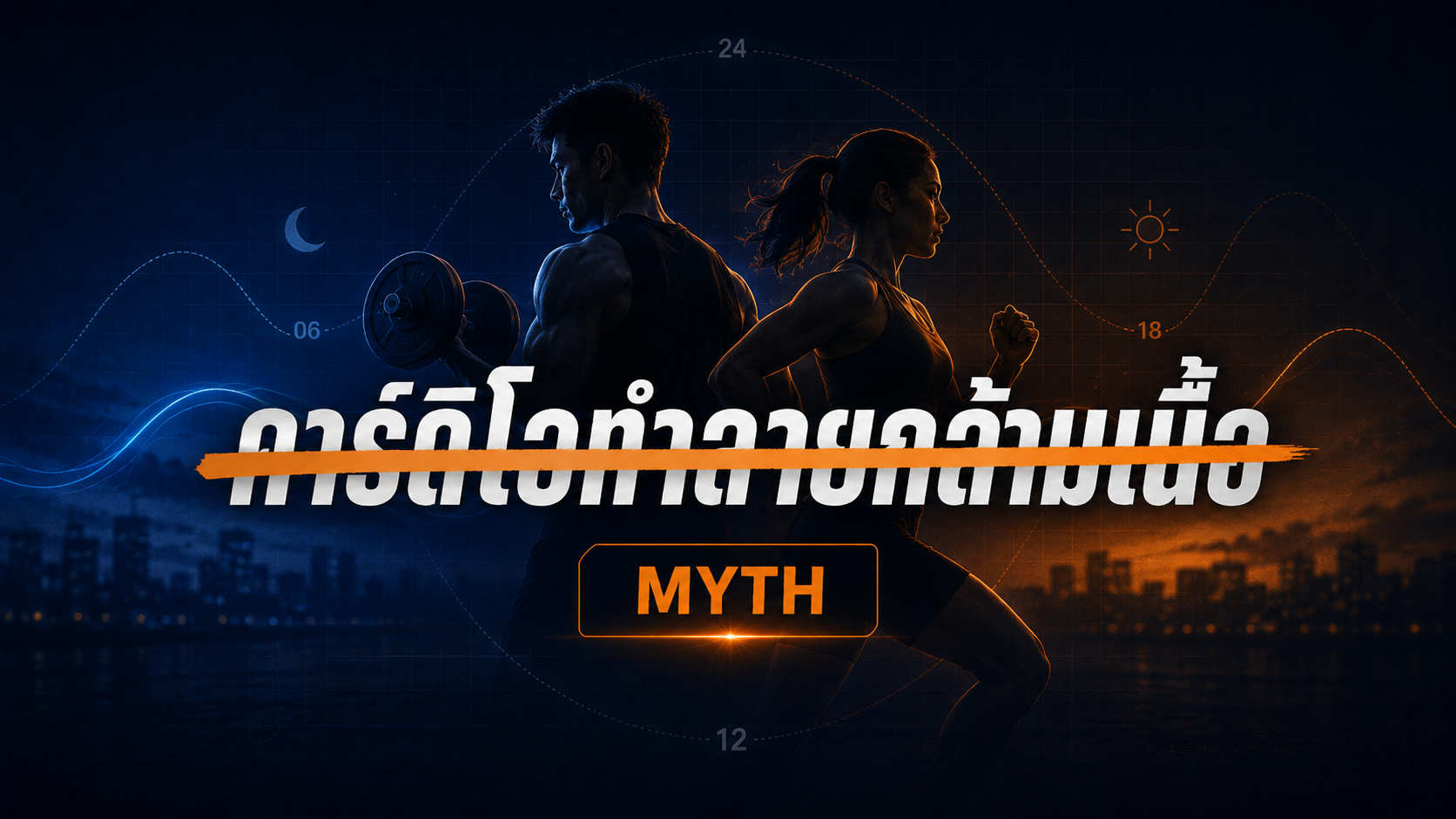 ความเชื่อที่ว่า “คาร์ดิโอทำลายกล้ามเนื้อ” มาจากการตีความงานวิจัยยุคแรกที่คลาดเคลื่อน