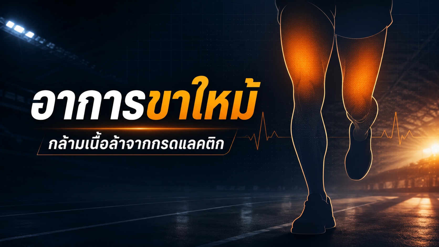 อาการขาไม้ กรดแลคติกทำให้กล้ามเนื้อล้า