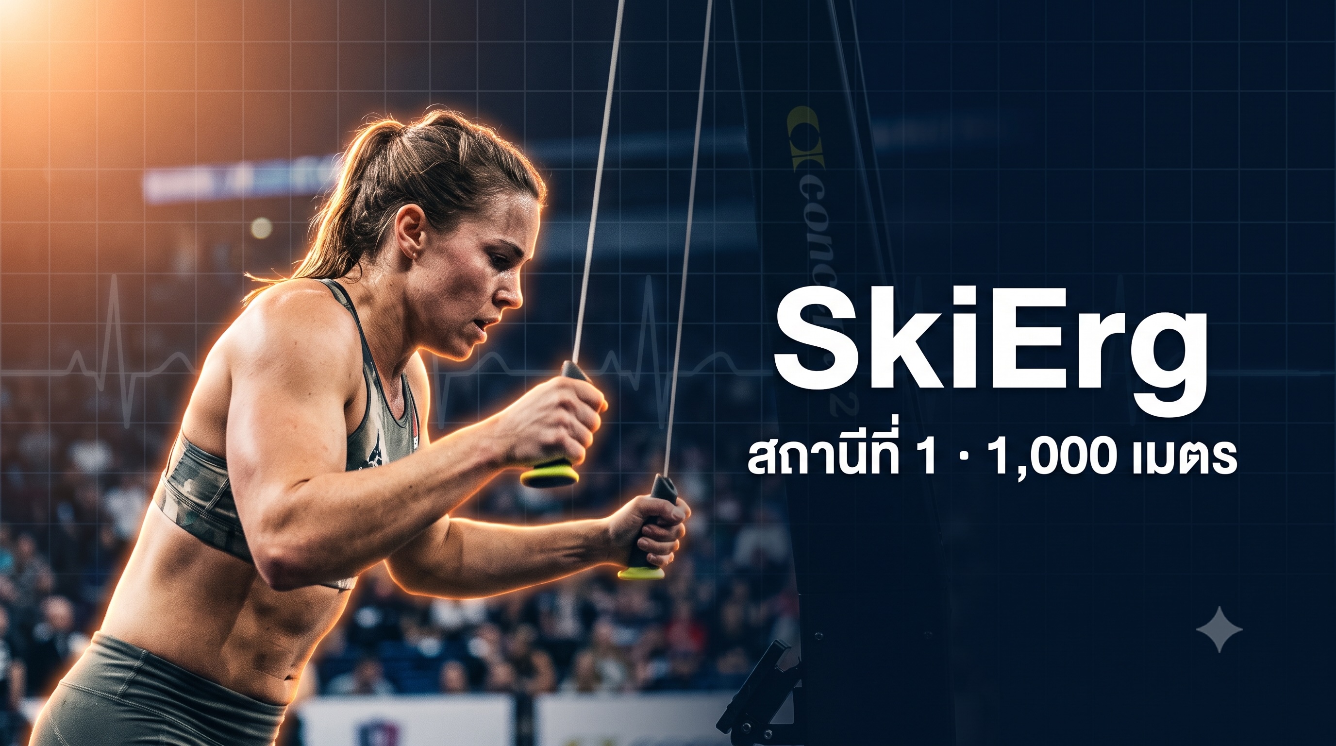 สถานี SkiErg