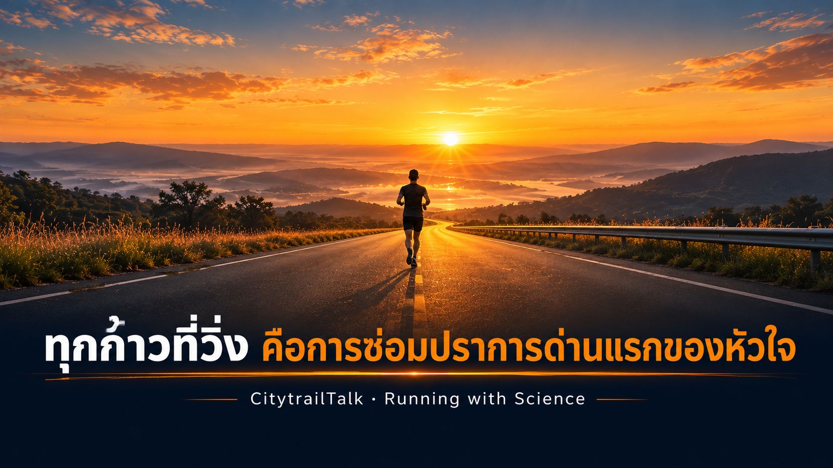 นักวิ่งบนถนนยามพระอาทิตย์ขึ้น ทุกก้าวคือการซ่อมปราการด่านแรกของหัวใจ
