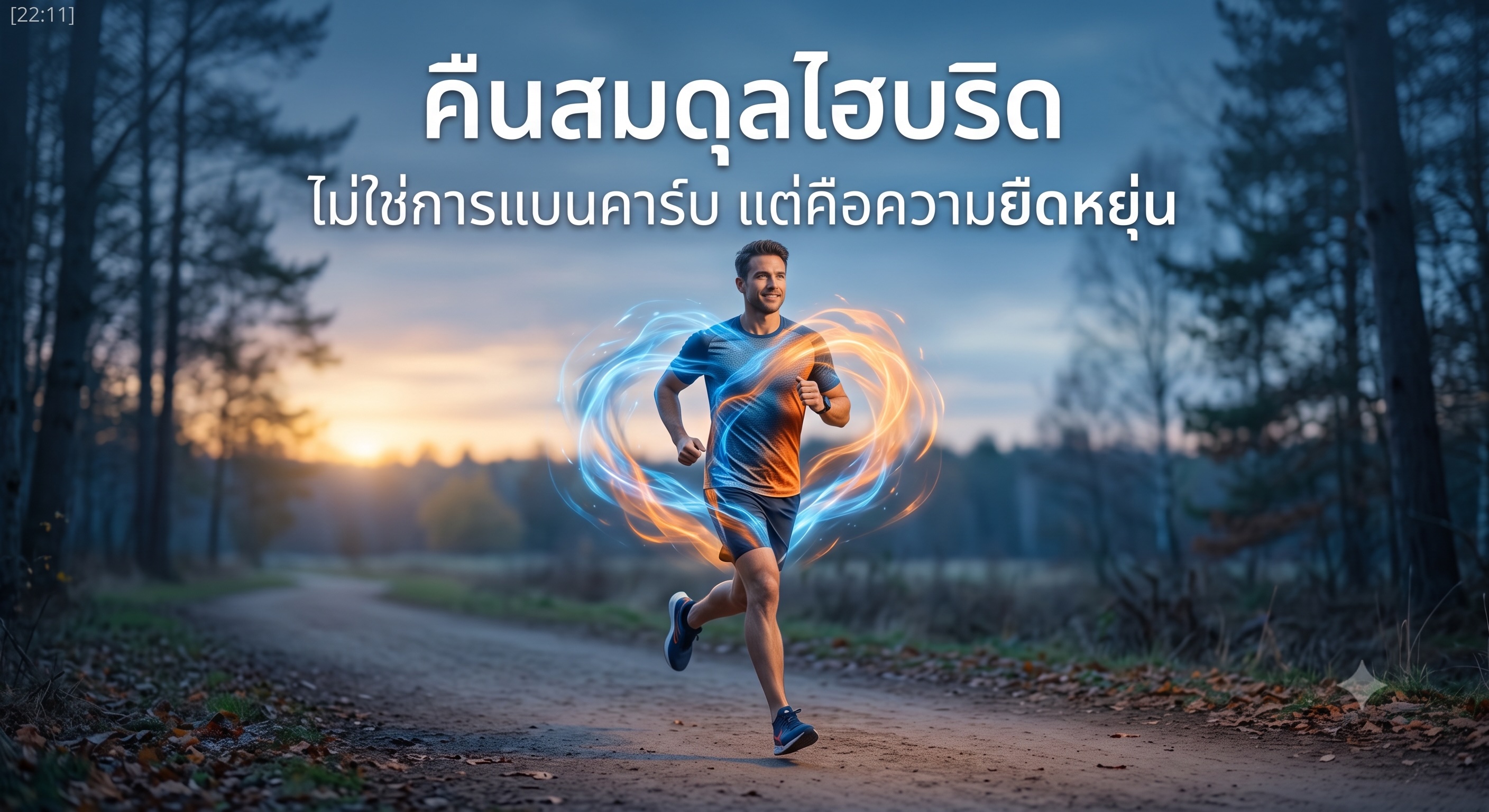 คืนสมดุลไฮบริด สำหรับนักวิ่ง