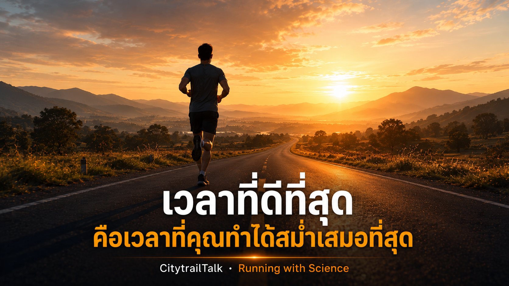 เวลาที่ดีที่สุดในการซ้อม คือเวลาที่คุณทำได้สม่ำเสมอที่สุด