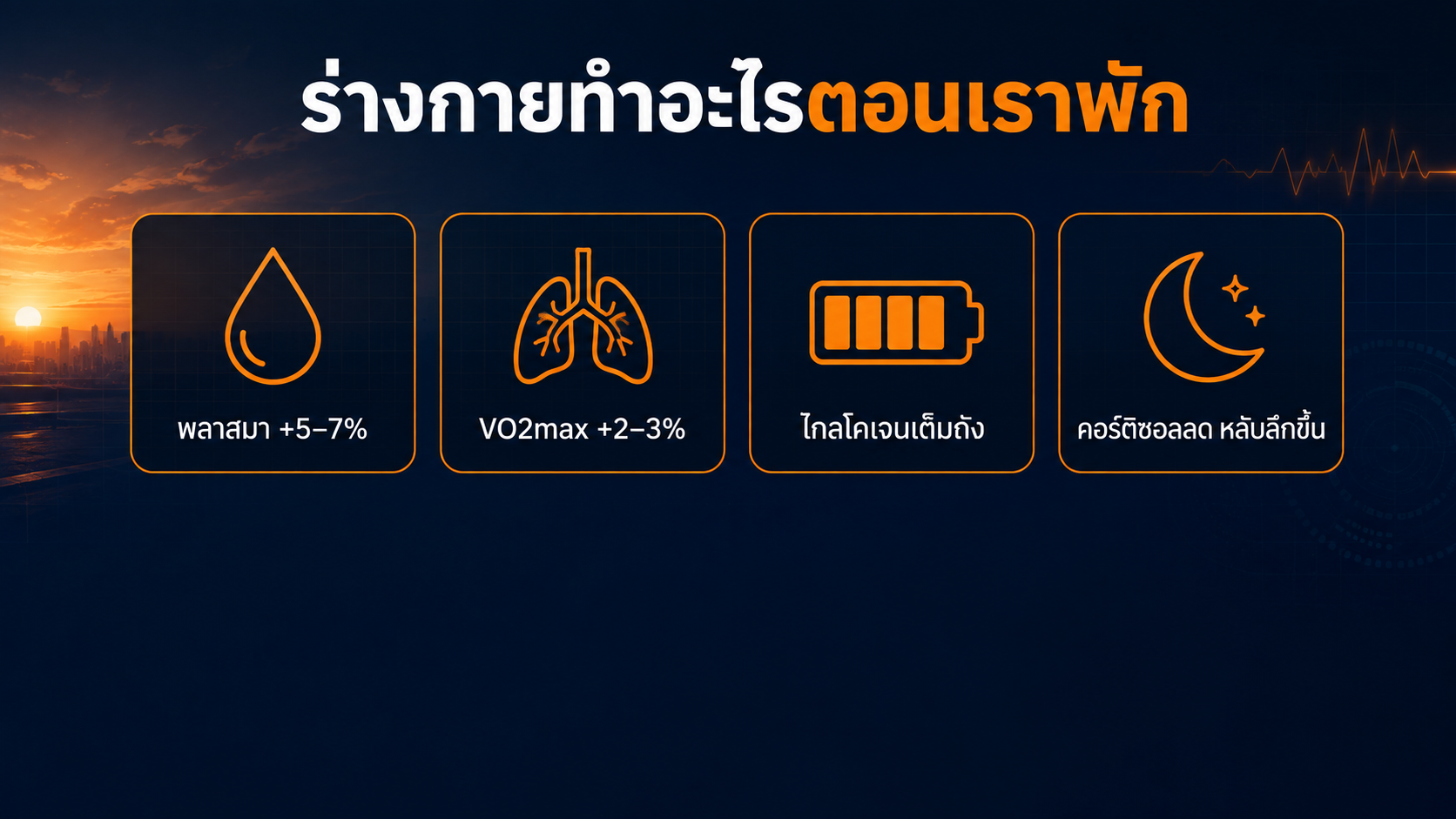 สี่การเปลี่ยนแปลงในร่างกายช่วงผ่อนซ้อม พลาสมาเพิ่ม 5-7% VO2max เพิ่ม 2-3% ไกลโคเจนเต็มถัง และคอร์ติซอลลดลง