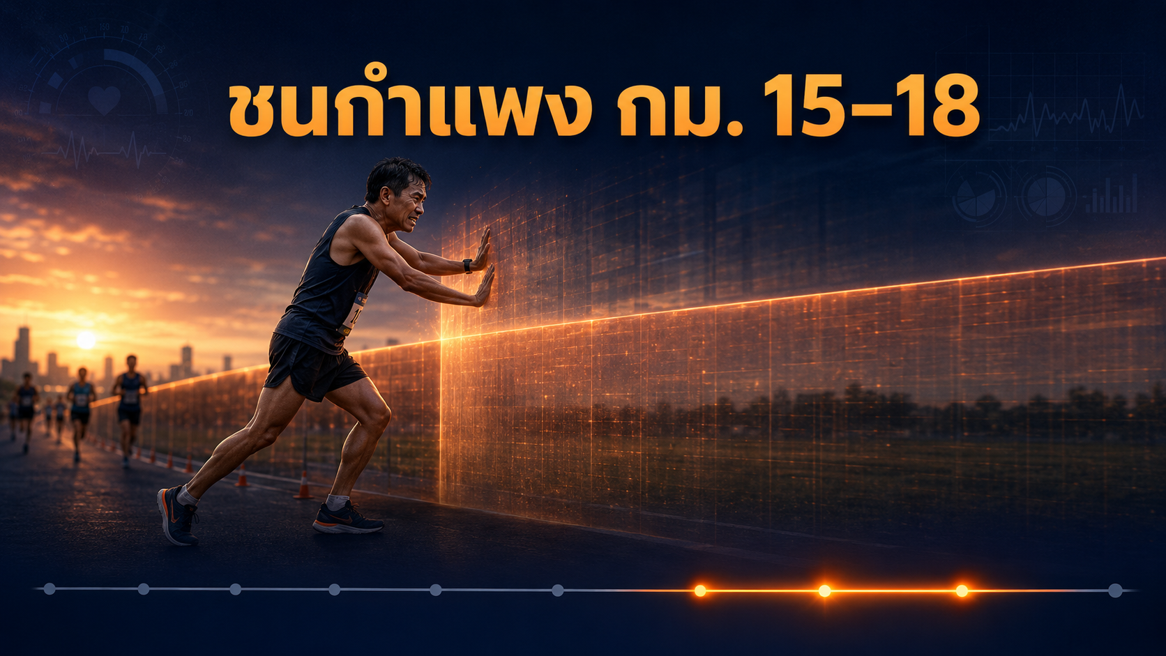 นักวิ่งชนกำแพงส้มโปร่งแสงบริเวณกิโลเมตรที่ 15 ถึง 18
