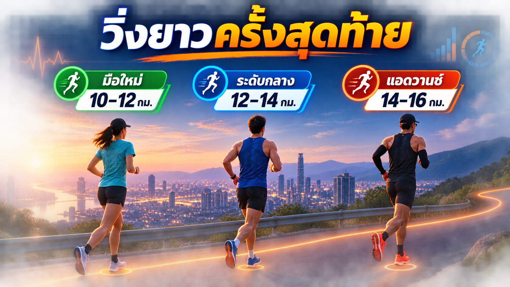 ระยะวิ่งยาวครั้งสุดท้ายแยกตามระดับ มือใหม่ 10-12 กม. ระดับกลาง 12-14 กม. แอดวานซ์ 14-16 กม.