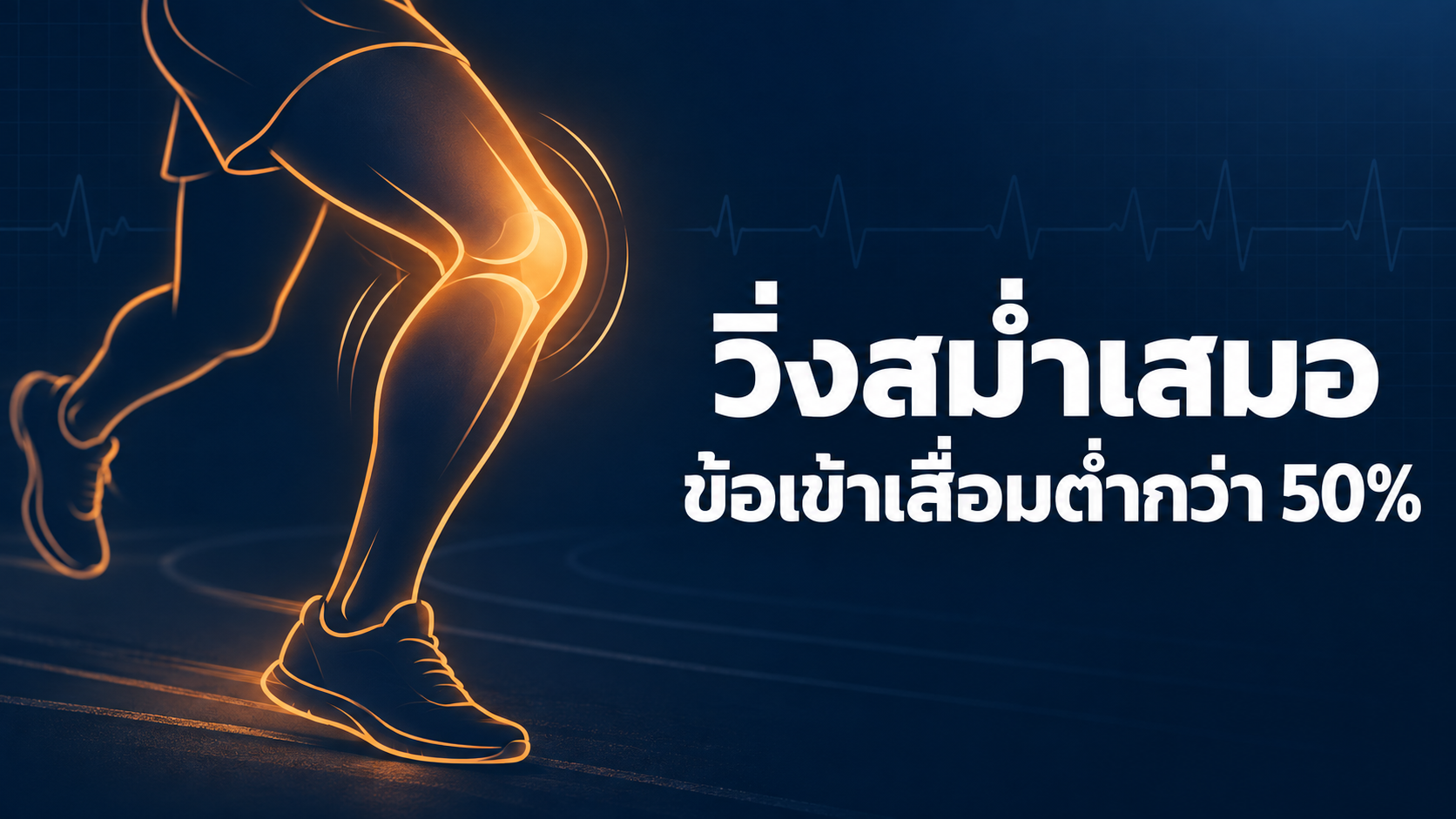 นักวิ่งที่วิ่งสม่ำเสมอมีอัตราข้อเข่าเสื่อมต่ำกว่าถึง 50%