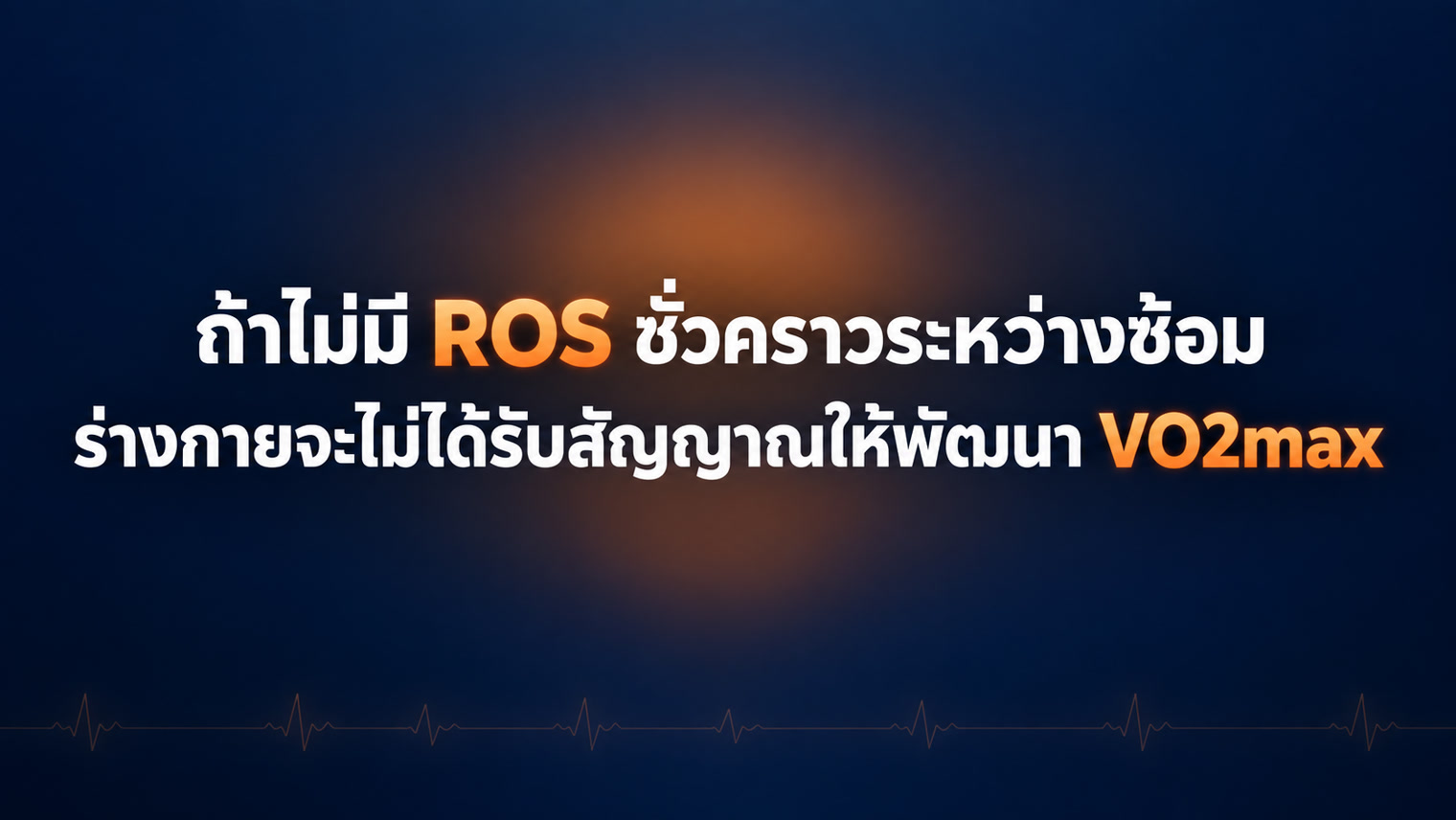 ถ้าไม่มี ROS ชั่วคราวระหว่างซ้อม ร่างกายจะไม่ได้รับสัญญาณให้พัฒนา