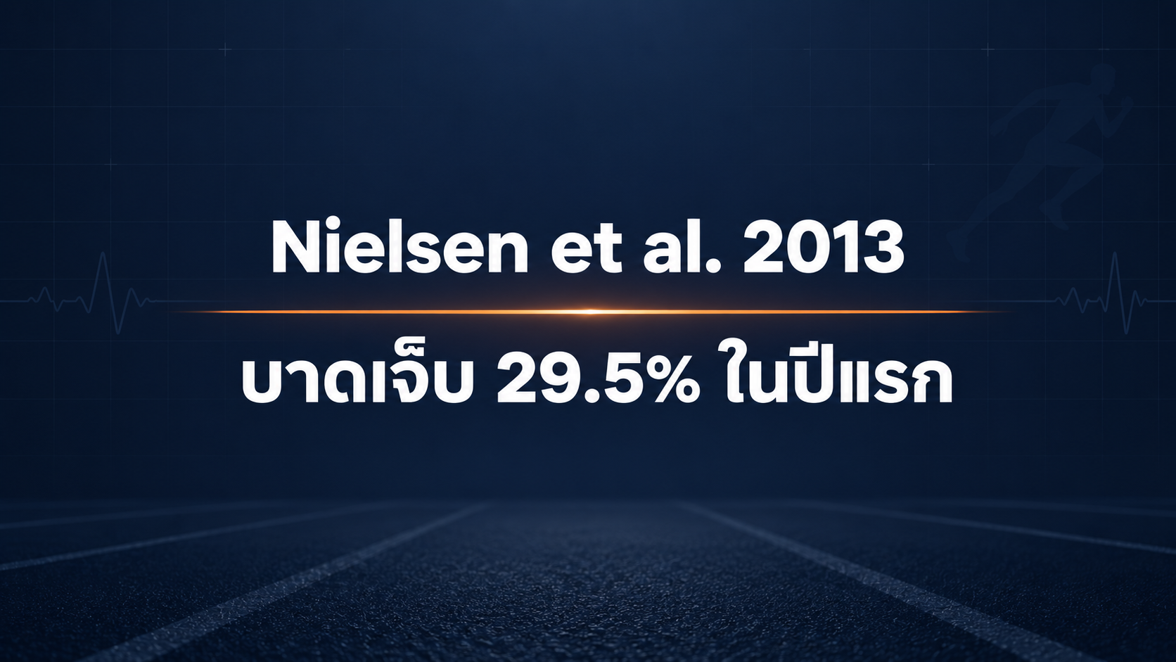Nielsen และคณะ (2013) พบอัตราบาดเจ็บในนักวิ่งมือใหม่ 29.5% ในปีแรก