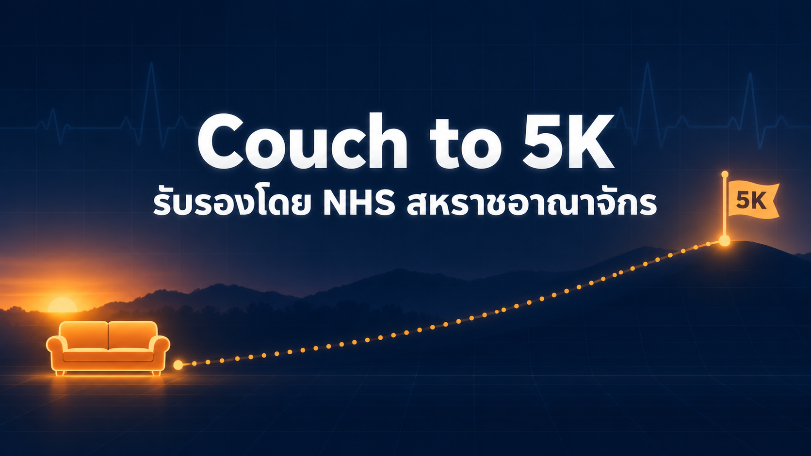 Couch to 5K — โปรแกรมของ Josh Clark ที่ NHS สหราชอาณาจักรรับรอง