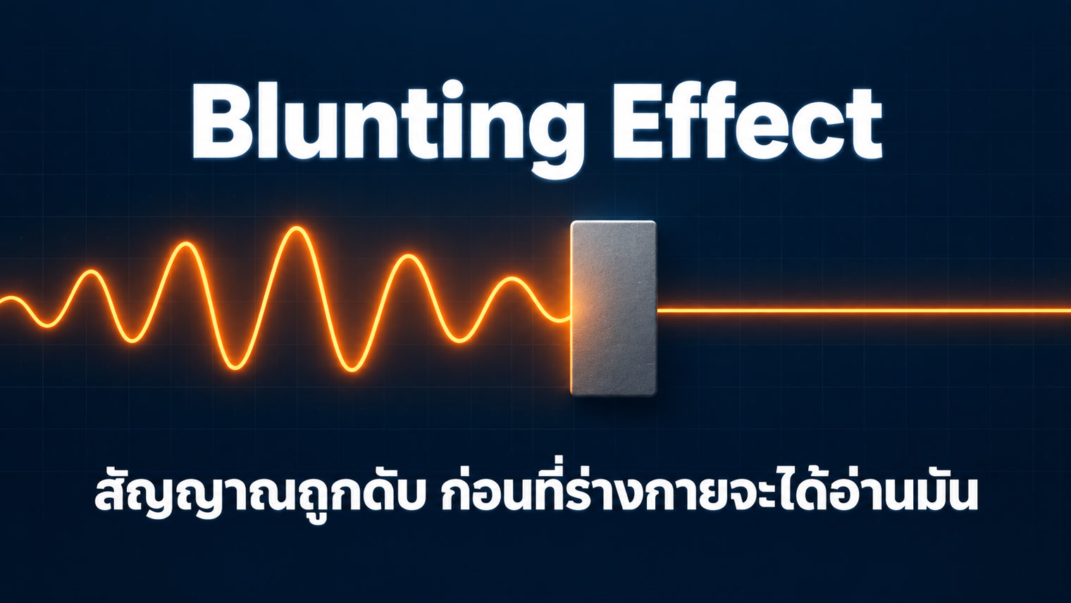 Blunting Effect - สัญญาณถูกดับก่อนที่ร่างกายจะได้อ่าน