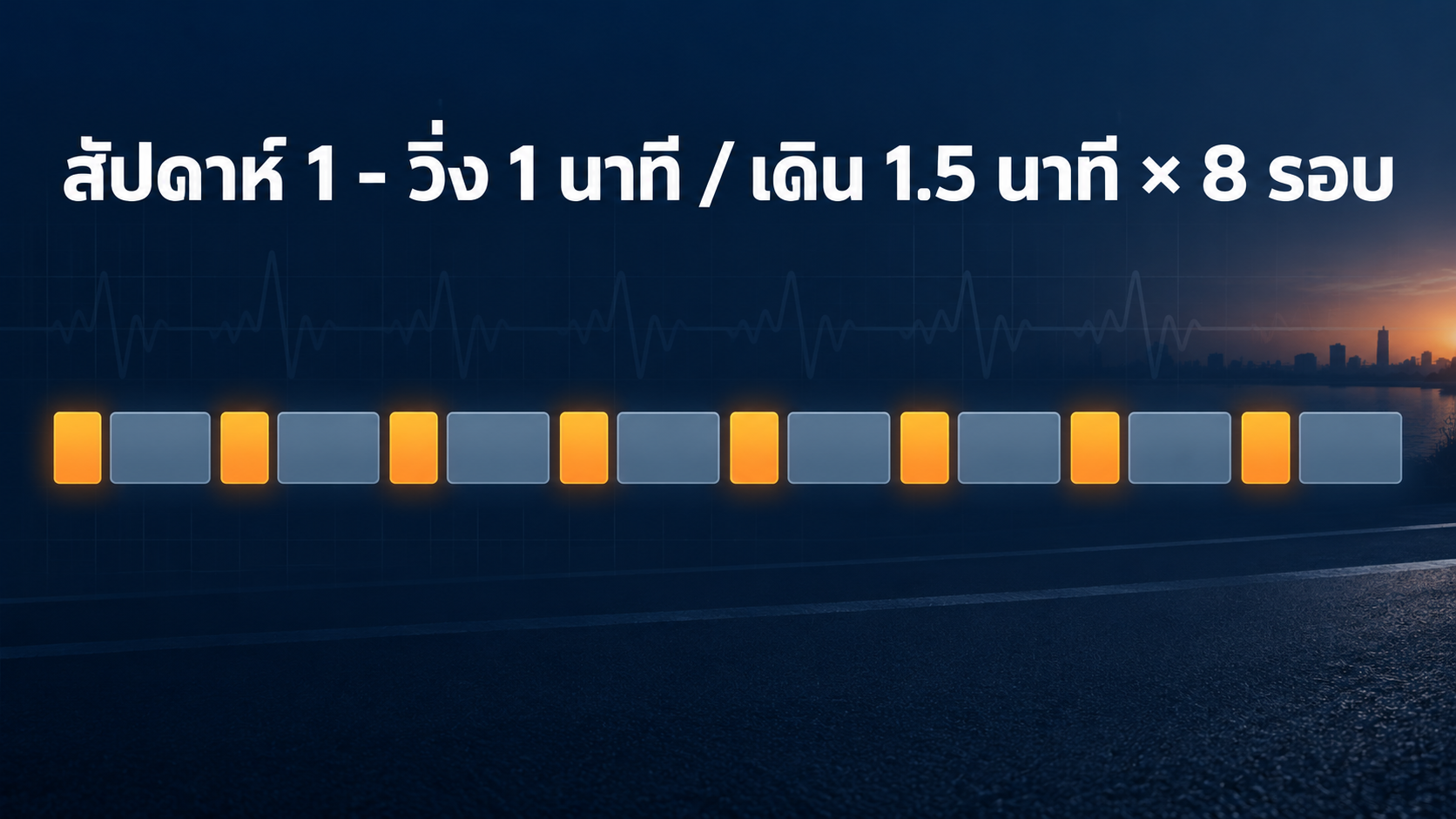สัปดาห์ที่ 1 — วิ่ง 1 นาที สลับเดิน 1.5 นาที ทำ 8 รอบ