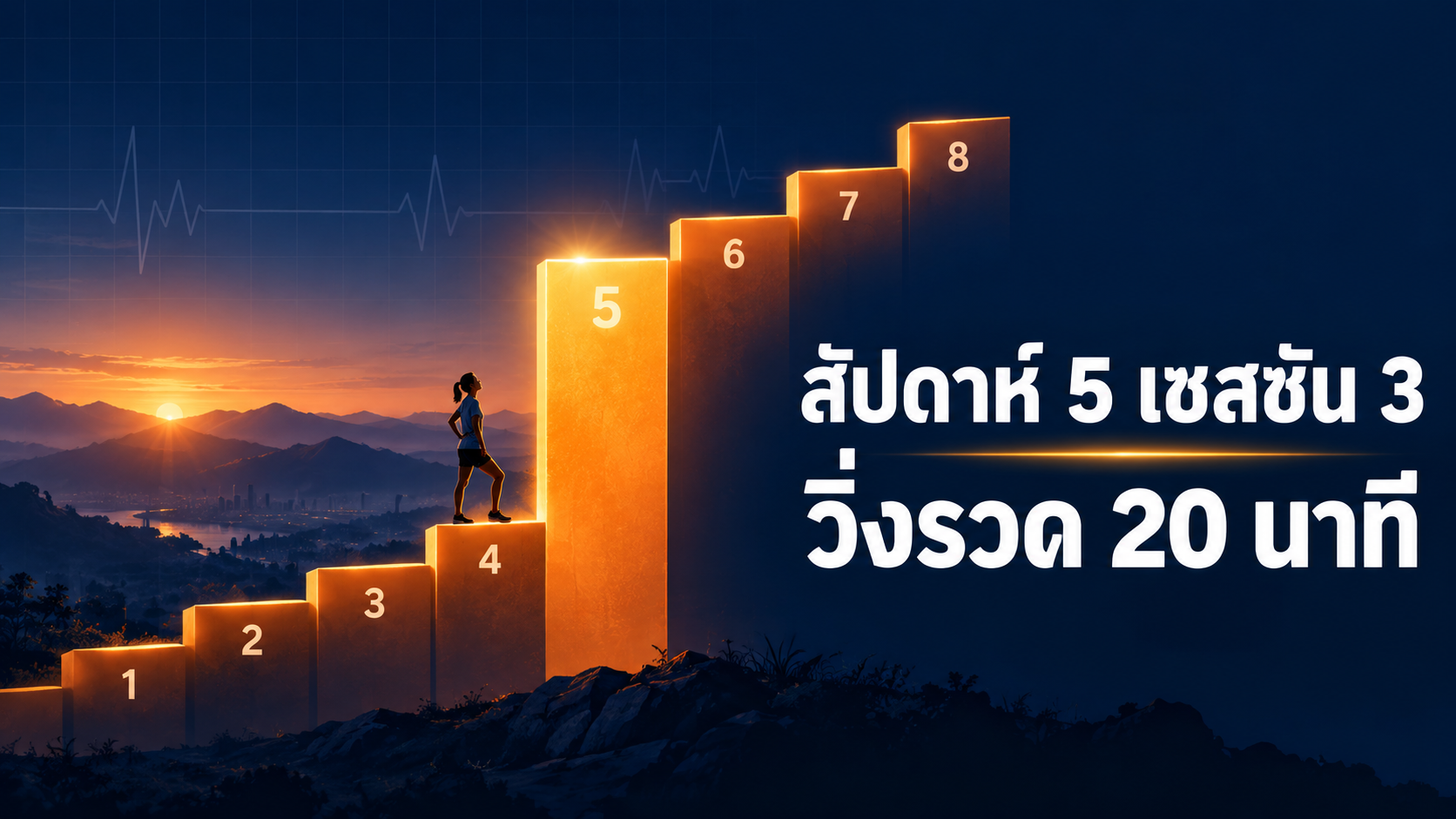 สัปดาห์ที่ 5 เซสชันที่ 3 — วิ่งต่อเนื่อง 20 นาทีเป็นครั้งแรก
