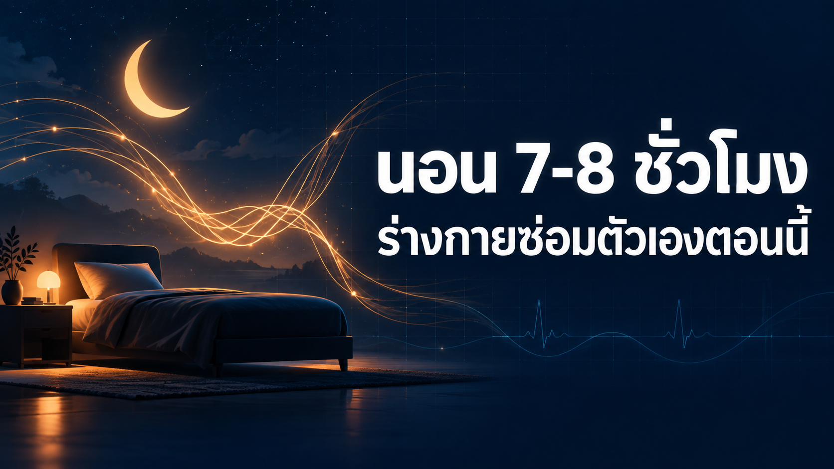 นอน 7–8 ชั่วโมงต่อคืน คือช่วงที่ร่างกายซ่อมแซมตัวเอง