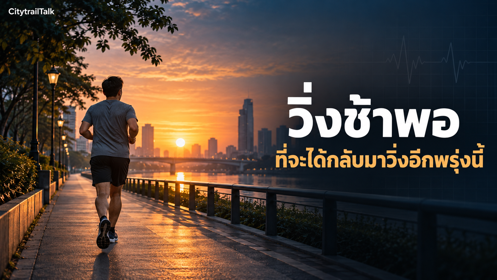 วิ่งช้าพอ ที่จะได้กลับมาวิ่งอีกในวันพรุ่งนี้