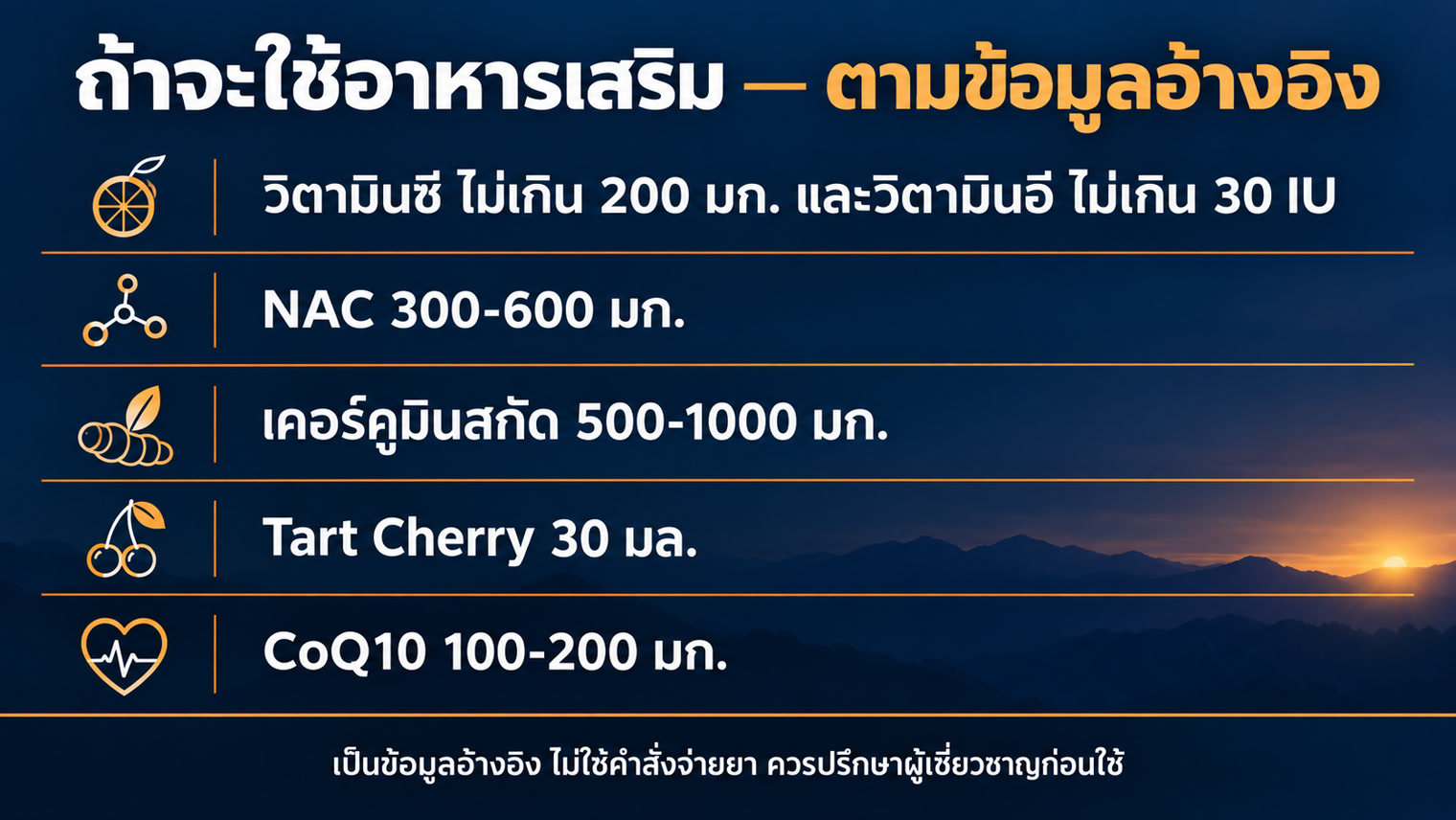 ตารางอาหารเสริม 5 ตัว เป็นข้อมูลอ้างอิง ไม่ใช่คำสั่งจ่ายยา