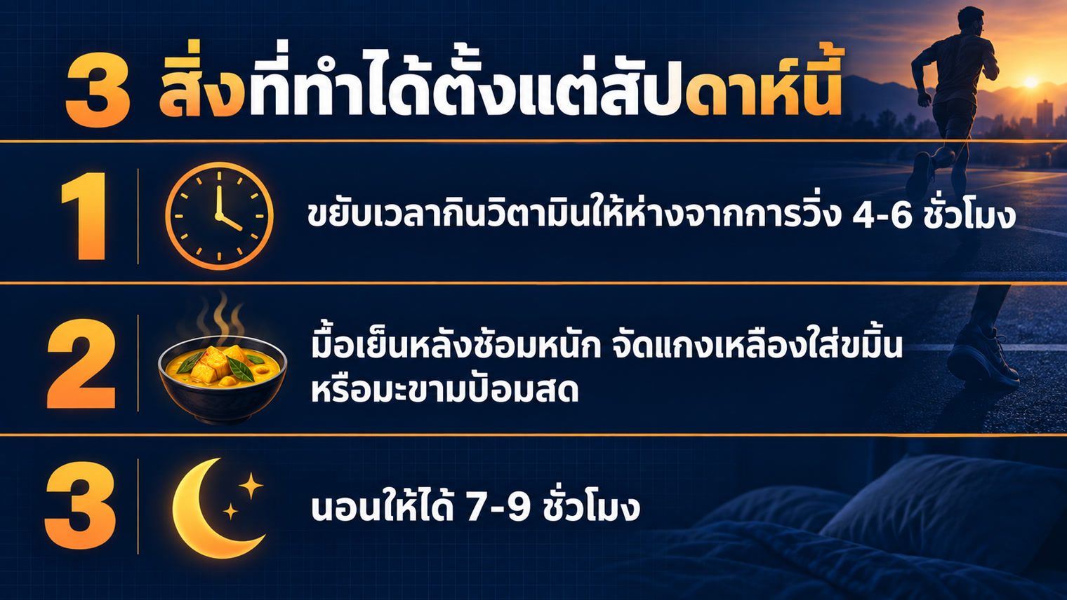 สามสิ่งที่นักวิ่งเริ่มทำได้ตั้งแต่สัปดาห์นี้