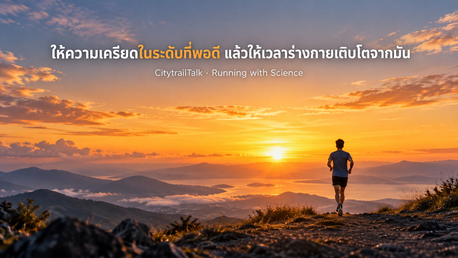 ให้ความเครียดในระดับที่พอดี แล้วให้เวลาร่างกายได้เติบโตจากมัน