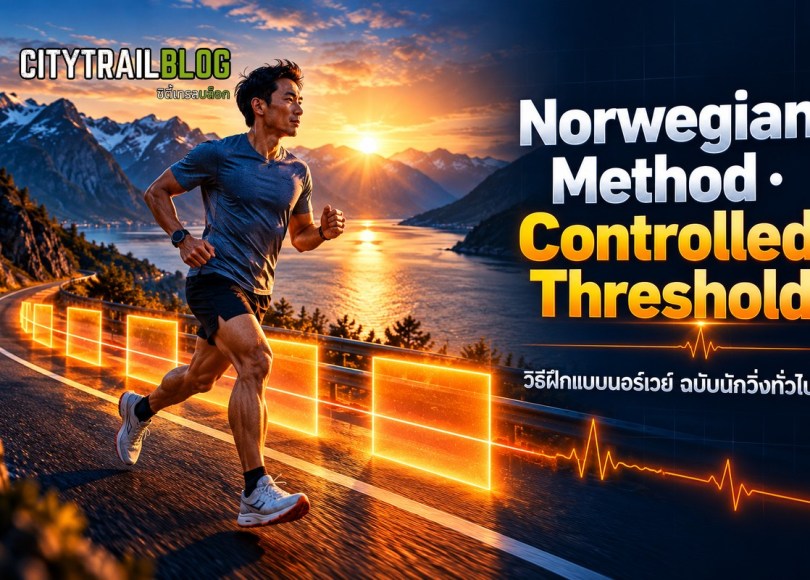อัด Threshold จนหมดแรง ผิดทาง? วิธีฝึกแบบนอร์เวย์ (Norwegian Method) ฉบับนักวิ่งทั่วไป | CitytrailTalk EP266