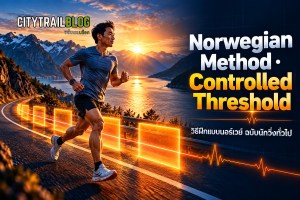 อัด Threshold จนหมดแรง ผิดทาง? วิธีฝึกแบบนอร์เวย์ (Norwegian Method) ฉบับนักวิ่งทั่วไป | CitytrailTalk EP266