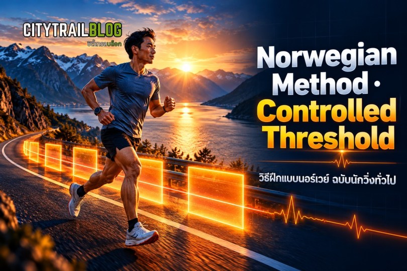 อัด Threshold จนหมดแรง ผิดทาง? วิธีฝึกแบบนอร์เวย์ (Norwegian Method) ฉบับนักวิ่งทั่วไป | CitytrailTalk EP266