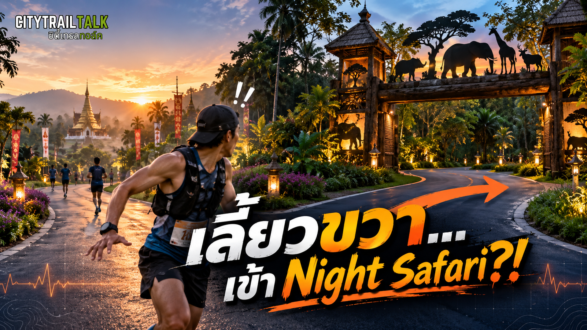 เลี้ยวขวาเข้า Night Safari