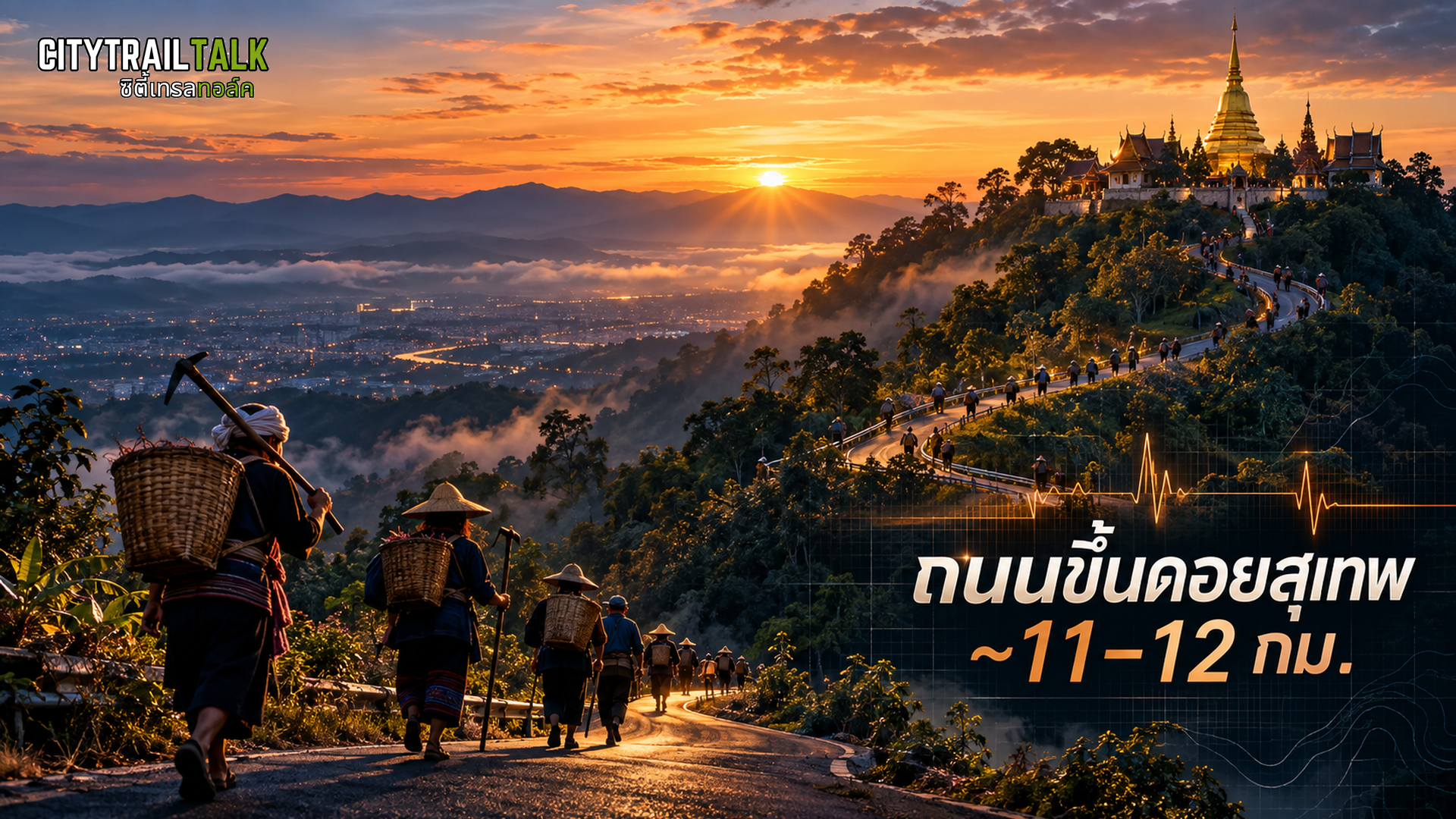 ถนนขึ้นดอยสุเทพ สร้างด้วยแรงศรัทธา