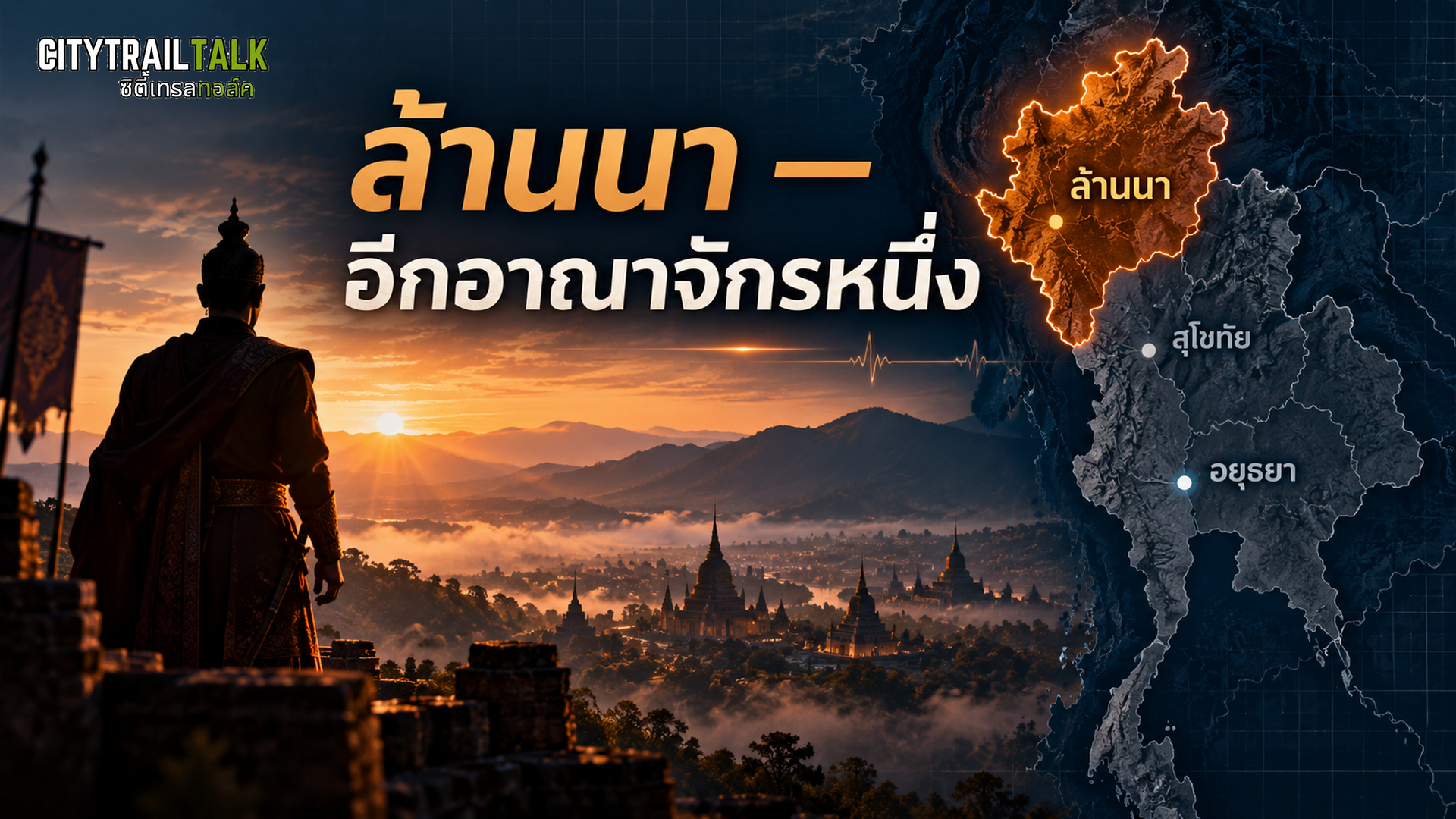 ล้านนา อีกอาณาจักรหนึ่ง