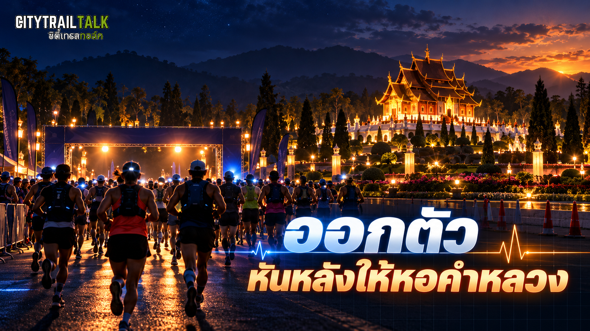 ออกตัวหน้าหอคำหลวง