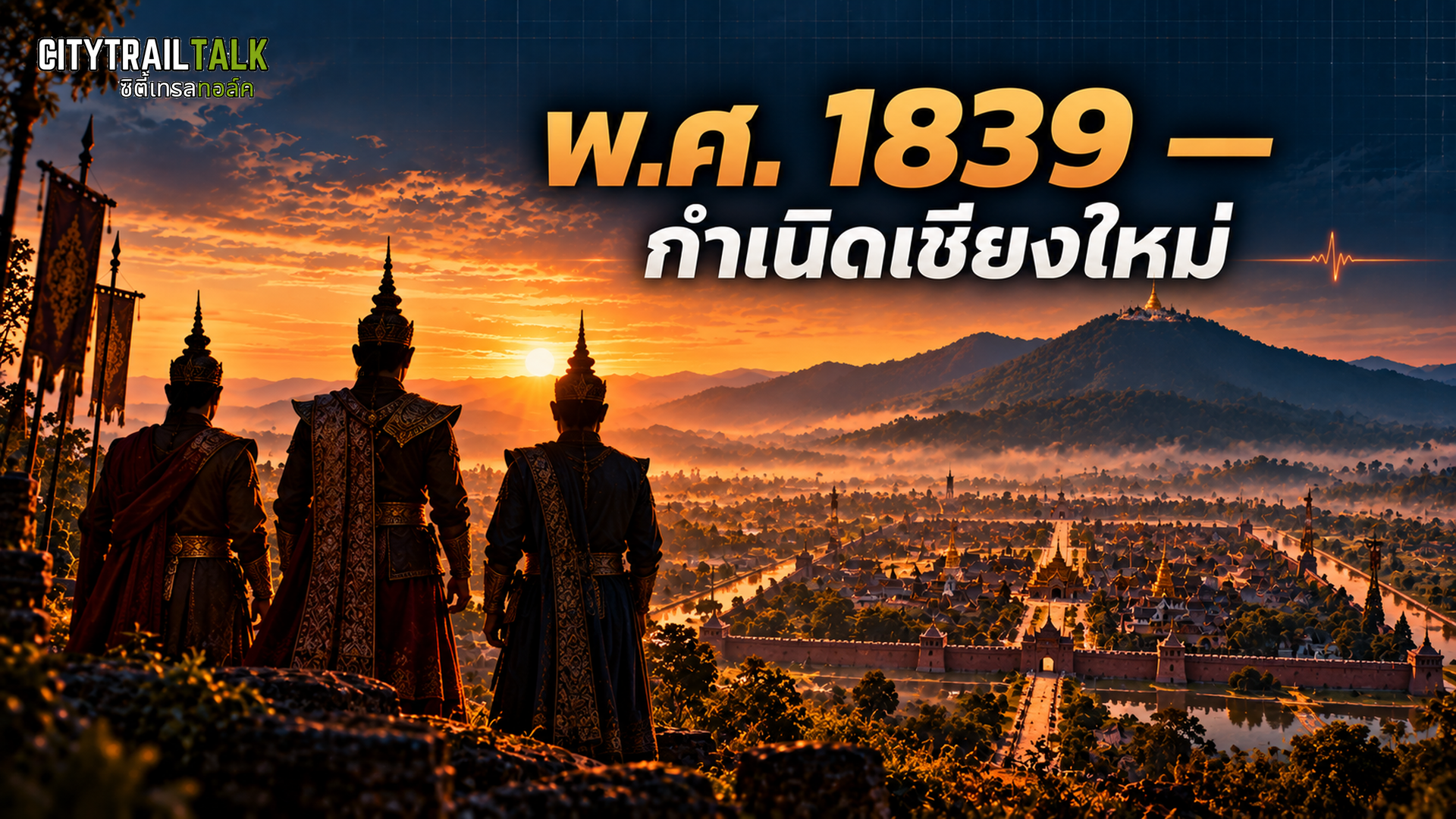 พ.ศ. 1839 กำเนิดเชียงใหม่