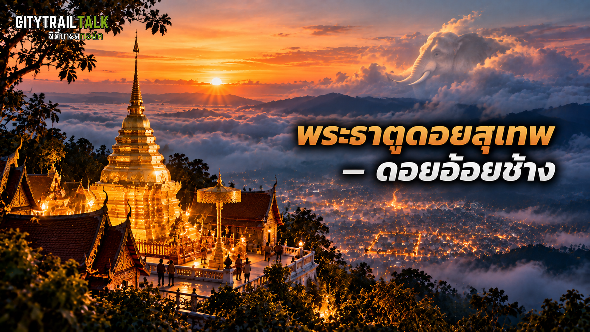 พระธาตุดอยสุเทพ