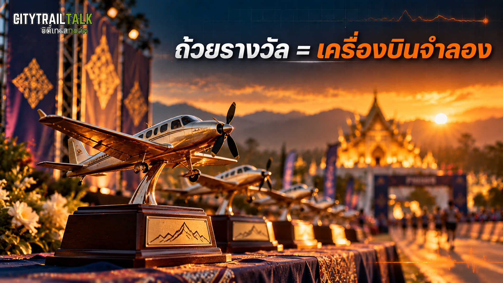 ถ้วยรางวัลรุ่นอายุ เครื่องบินจำลอง