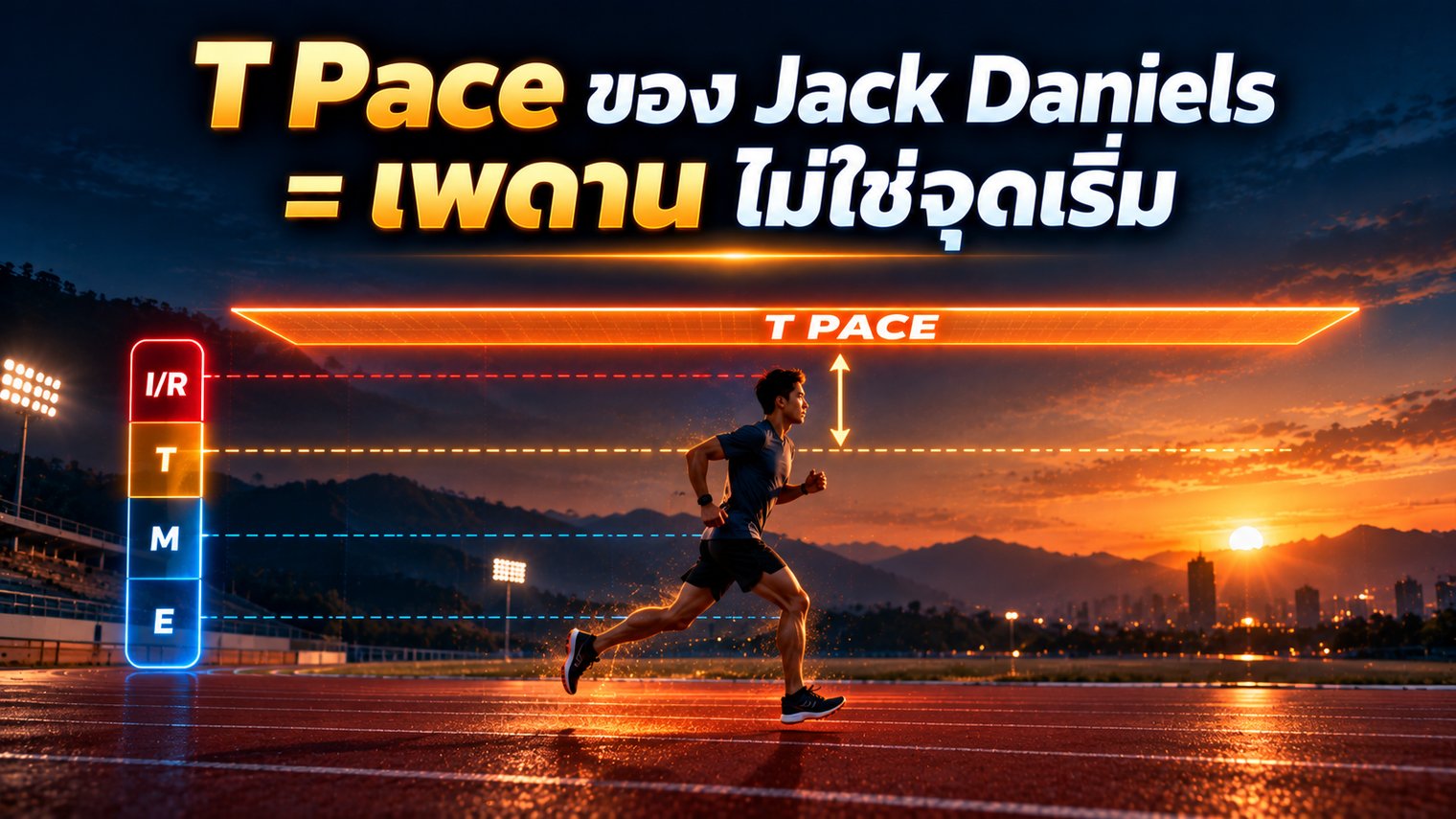 T Pace ของ Jack Daniels คือเพดาน ไม่ใช่จุดเริ่ม