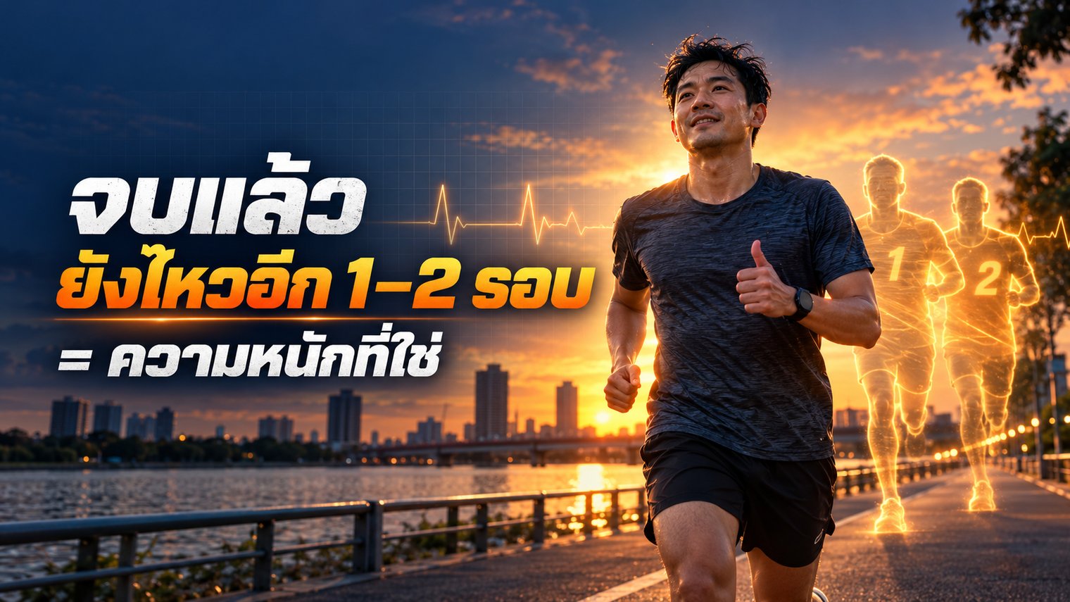 จบแล้วยังไหวอีก 1–2 รอบ คือความหนักที่ใช่