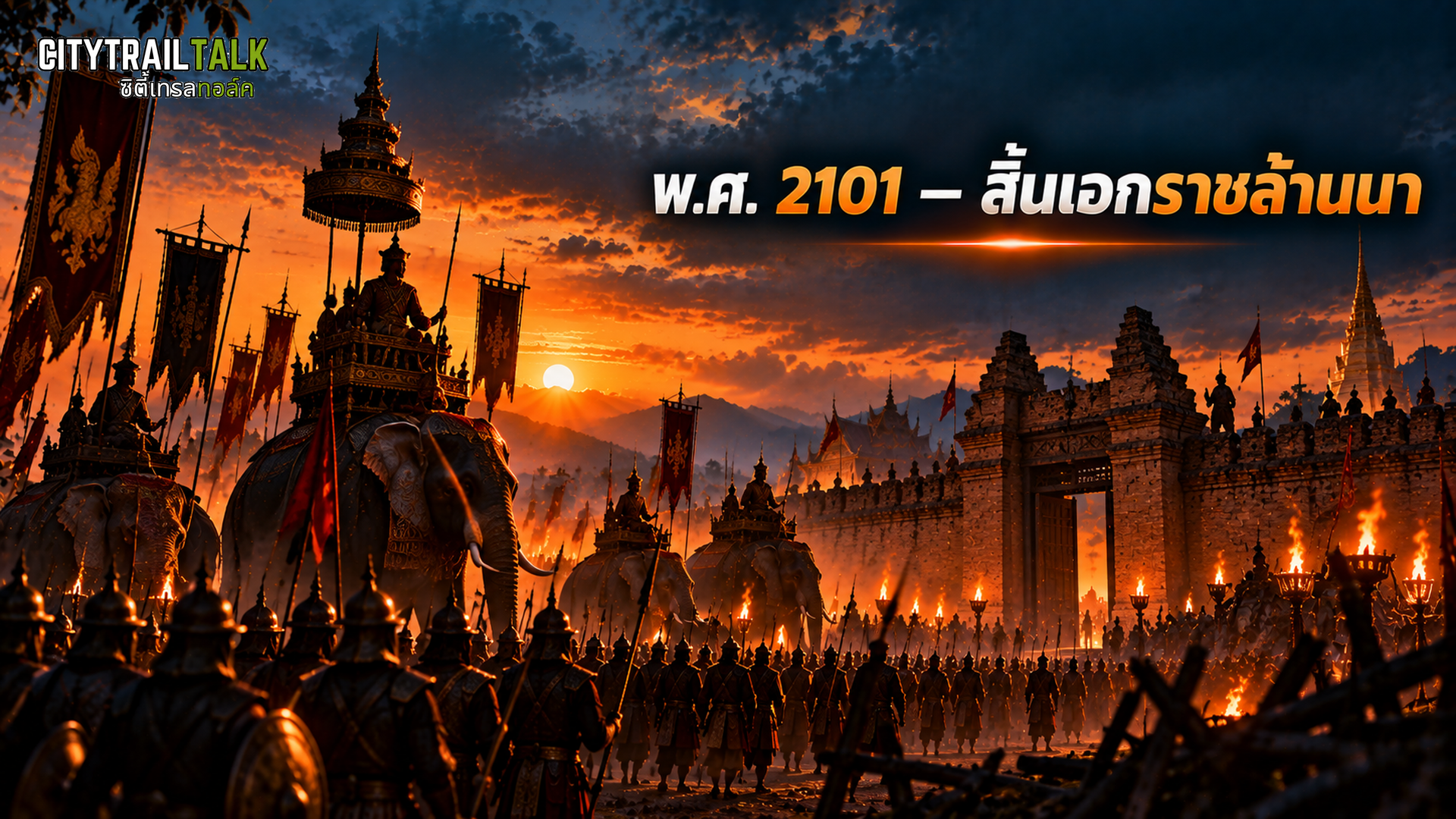 พ.ศ. 2101 สิ้นเอกราชล้านนา