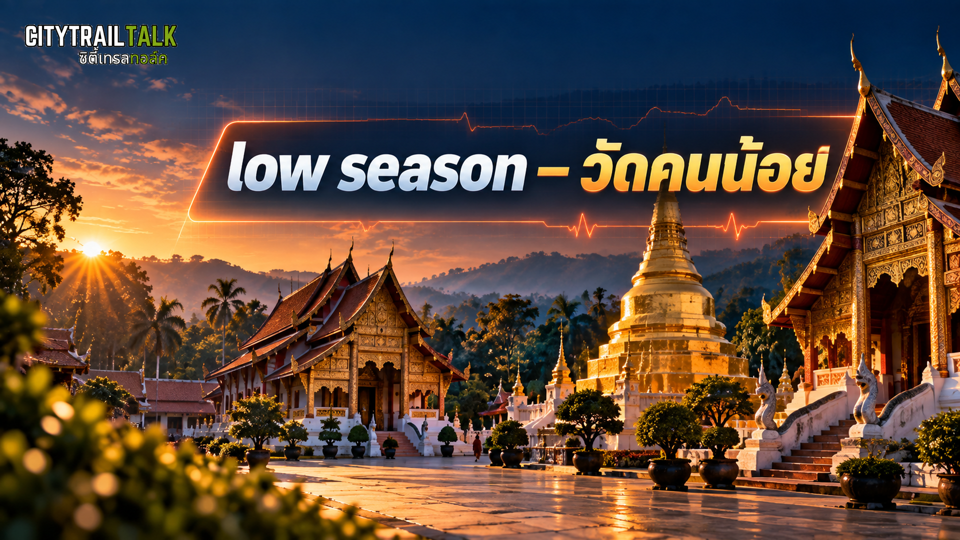 วัดในเชียงใหม่ช่วง low season