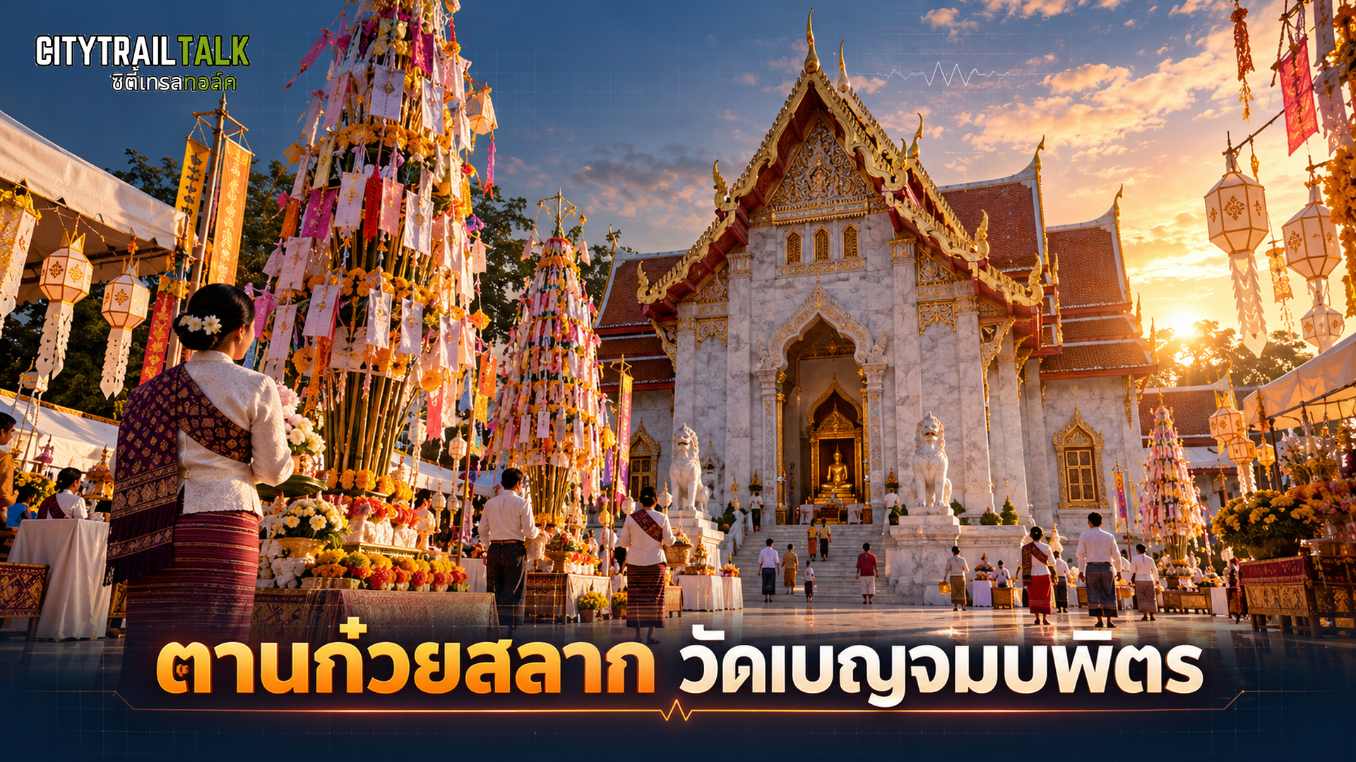 ตานก๋วยสลาก วัดเบญจมบพิตร