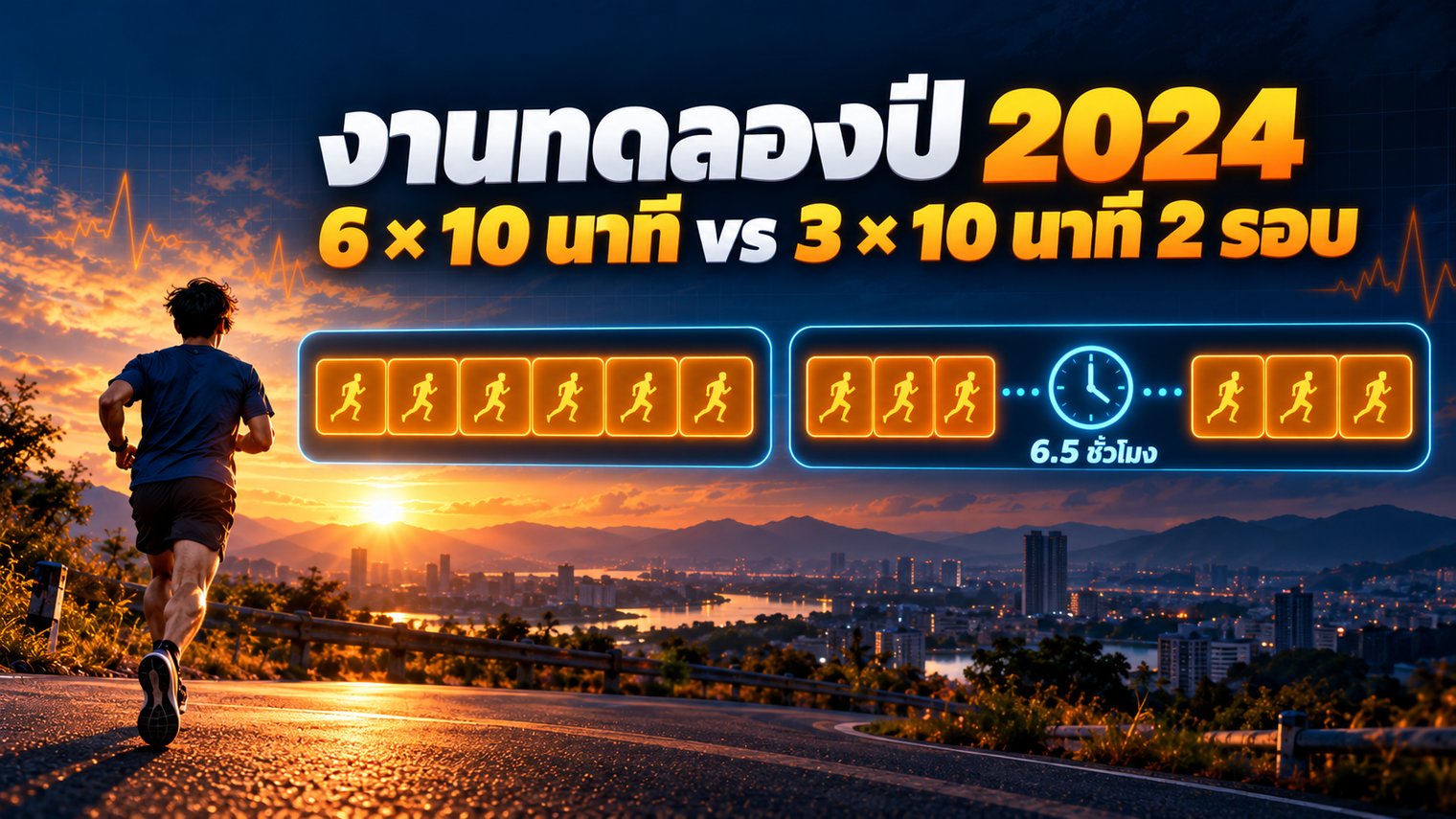 งานทดลองปี 2024 6 × 10 นาที เทียบ 3 × 10 นาที 2 รอบ