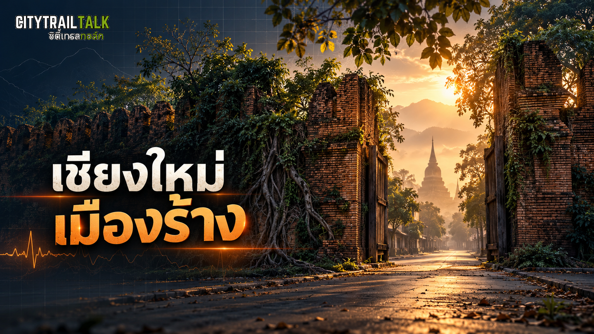 เชียงใหม่เมืองร้าง