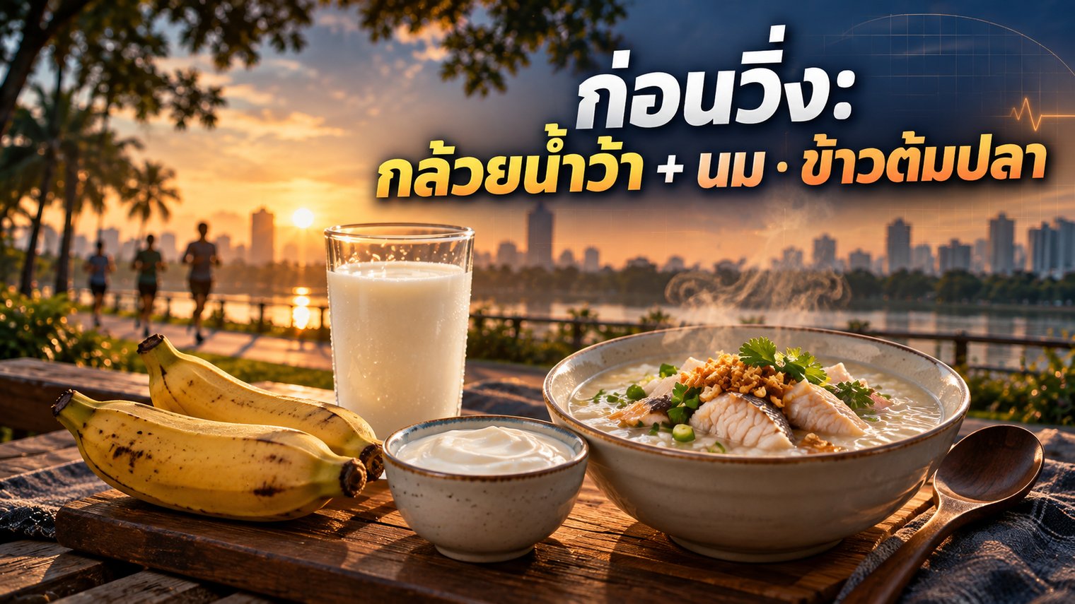 อาหารไทยก่อนวิ่ง กล้วยน้ำว้า นม ข้าวต้มปลา