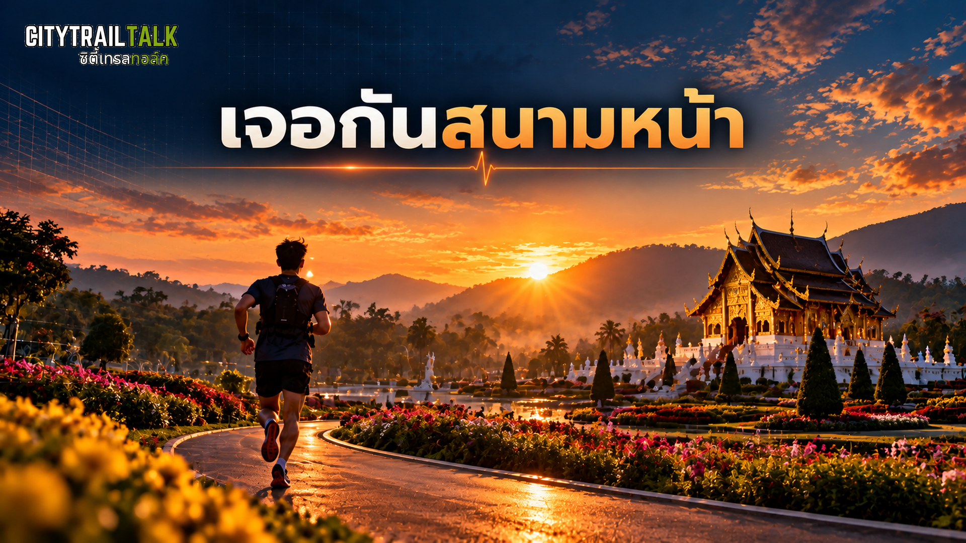 เจอกันสนามหน้า
