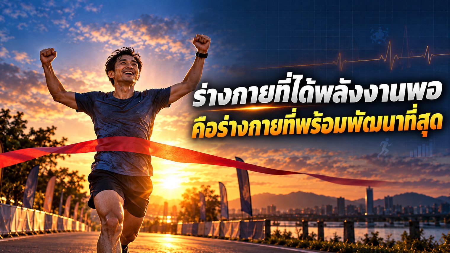 ร่างกายที่ได้พลังงานพอ คือร่างกายที่พร้อมพัฒนาที่สุด