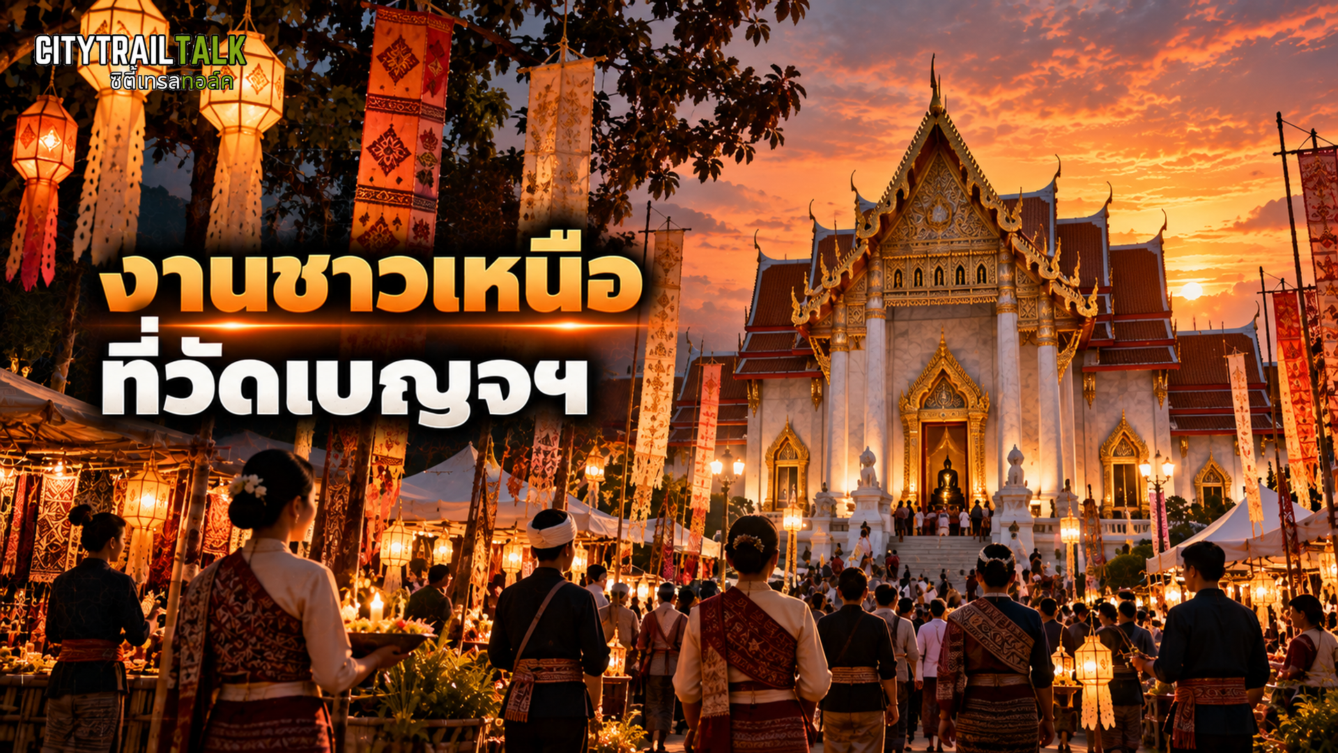 งานชาวเหนือที่วัดเบญจมบพิตร