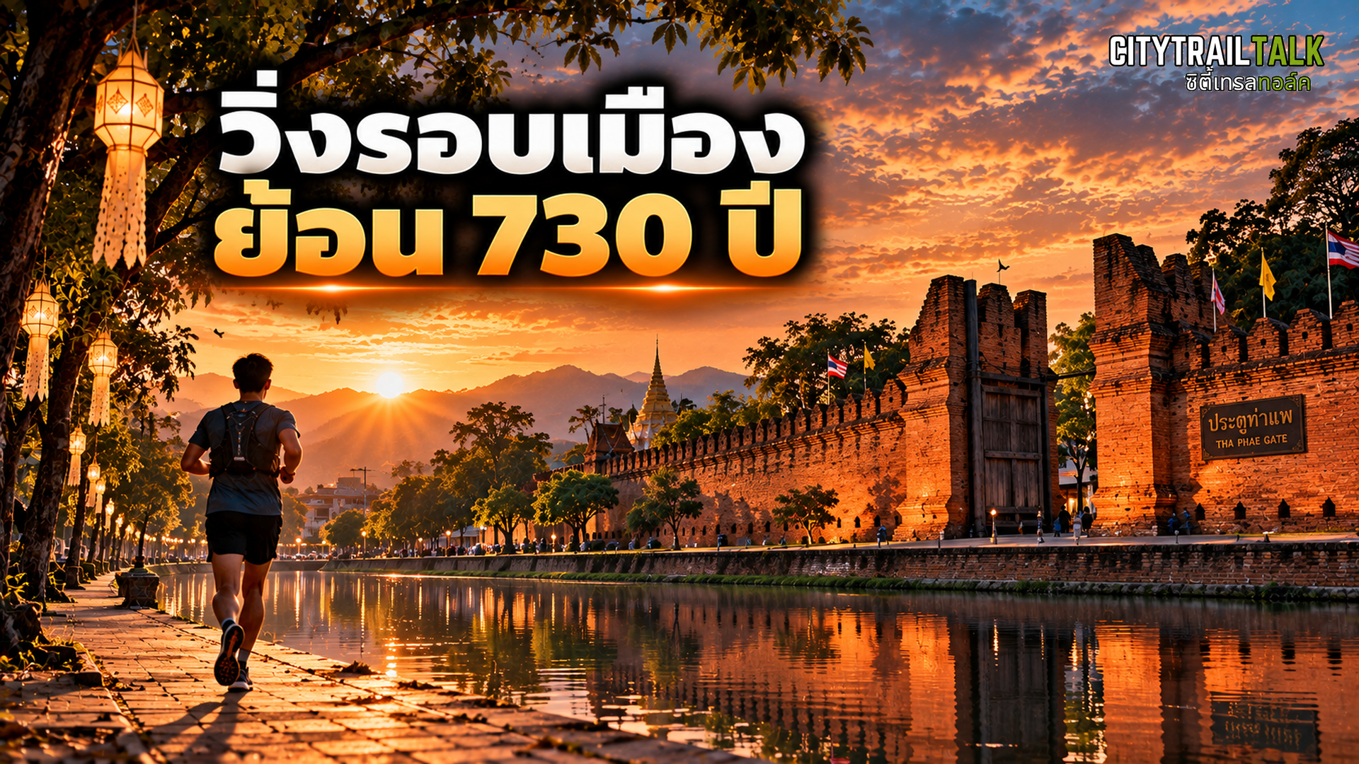 วิ่งรอบเมือง ย้อนเวลา 730 ปี